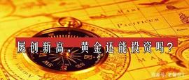 2020年，应该投资黄金避险吗？_VID:LION