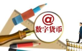 4城将用数字货币发工资：人民币重磅升级将带来什么变化_比特币:比特币行情最新价格美元走势