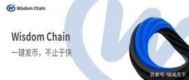 Wisdom Chain一键发币，不止于快_ISD:GenesisDefi