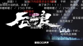 10小时弹幕超5万！这一次，B站看懂了中年人……_ANI:PLE