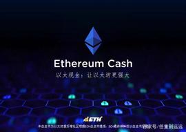 2020年为什么ECH以太现金配得上“新晋黑马主流币”的称号？_以太现金:以太坊
