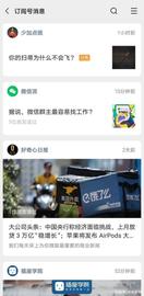 微信订阅号“乱序阅读”来了，有点不对劲啊_GOT:YOU