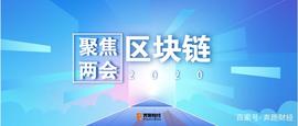 聚焦两会丨回顾两会区块链内容 2020年的区块链将何去何从_比特币:央行数字货币是加密货币吗