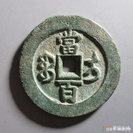 收藏古币之奇特币种《中国新疆红钱》_MARKO:MARKO价格