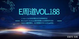 「E周道」LiveJournal泄露2600万份数据凭证 艾默生产品漏洞曝光_ELS:channels币历史行情图