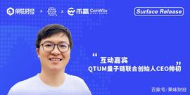 果味财经Surface Release：量子合约币赢线上发布会_区块链:区块链技术通俗讲解举例
