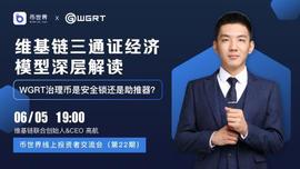 维基链三通证经济模型深层解读：WGRT治理币是安全锁还是助推器？_DEF:WGRT