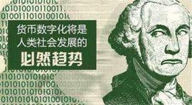 古人的开天辟地，今人的翻天覆地：谈从纸币到数字货币_DIN:比特币