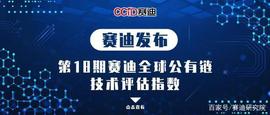 赛迪发布全球公有链指数：比特币第12，排名第1的还是它_以太坊:特比特币是干什么