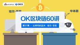 OK区块链60讲｜第37集：比特币的亚夫：哈尔·芬尼_数字货币:区块链的未来发展前景肖磊