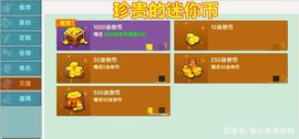 迷你世界：迷你币不够用怎么办？用好这4招，一样达到迷你币效果_比特币:EOS