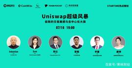 CoinW CEO Sabstian：Uniswap 的出现，为去中心化交易所带来曙光_去中心化交易所:Uniswap Wallet