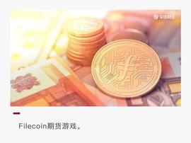 Filecoin期货乱象：单机币，交割规则模糊，兑付无保障_BSV:比特币sv怎么挖矿