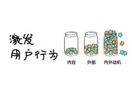 如何进行产品设计，更能激发用户行为_ERB:DRE