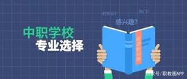 中职丨什么专业就业前景好？_TRA:BEN
