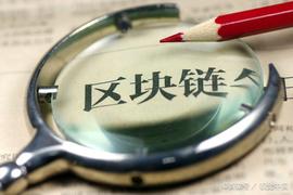 人民日报：有必要加强区块链政务应用顶层设计，建设统一技术标准_APP:人工智能聊天机器人