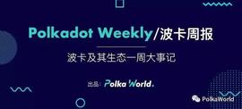 波卡周报｜3 个波卡生态项目获得战略投资_PHA:STA