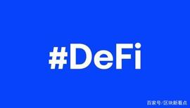区块新看点｜DeFi 与授权，DeFi一天、币圈一年！_EOS:DEF