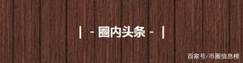 中币全额自行承担损失；ETC以太经典软跑路；GOC公益联盟限制出币_BEL:ABEL