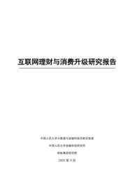 互联网理财与消费升级研究报告：金融资产达147万亿元人民币（可下载）_VRS:MIVRS