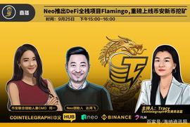 CTC · HUB｜Neo推出DeFi全栈项目Flamingo，重磅上线币安新币挖矿_区块链:privacyandprotection