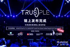 渣打携手蚂蚁完成Trusple首笔实时交易，利用区块链技术打好新基建基础_PLE:区块链