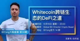 白币&BiYong线上AMA直播内容回顾_ECO:TEC
