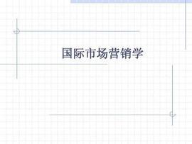 国际市场营销学 要点汇总_ION:BILL币