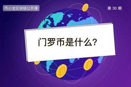 门罗币是什么？一文读懂匿名币霸主XMR_ONS:Champignons of Arborethia