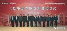 中国银行与青岛市人民政府签署全面战略合作协议_MISS:SXI