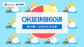 OK区块链60讲｜第48集：比特币分叉往事_比特币:以太坊