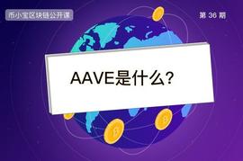 AAVE是什么币？一文解读百倍币_LION:aave币值得投资不