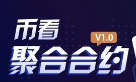 币看聚合合约V1.0重磅上线，深入探索聚合合约的独创应用_BIT:Gate.io