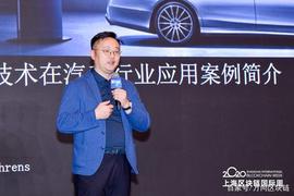 第六届万向区块链峰会回顾｜区块链技术在汽车行业应用案例简介_RENS:aia币区块链