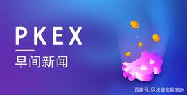 PKEX早间资讯12-21_DGE:EDG