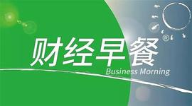 财经早餐1222:明年稳健的货币政策灵活精准、合理适度