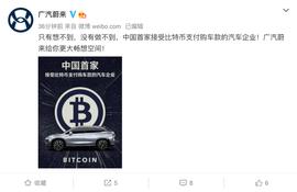 广汽蔚来宣布新车购车款接受比特币支付_比特币:比特币红包