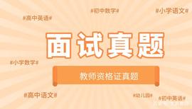 关注！教师资格证面试试讲真题合集（各学科都有）_HAT:aave币价格预测
