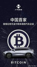 接受比特币购车？广汽蔚来又闹乌龙令人唏嘘_比特币:WIN