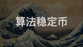 算法稳定币——2020试水，2021破浪？_稳定币:ASI