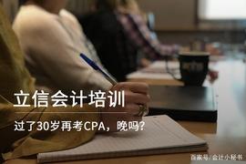 过了30岁再考CPA，晚吗？_区块链:比特币中国官网走势