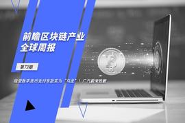 前瞻区块链产业全球周报第73期：接受数字货币支付车款实为“乌龙”！广汽蔚来致歉_COI:区块链