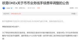 OKEx：将大幅下调部分币种的币币交易手续费率_okex:KEX