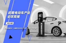 前瞻电动汽车产业全球周报第104期：力压特斯拉！五菱宏光MINI EV抢下2020“开门红”_NGP:Necessary Genuine Key