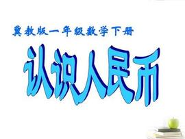 一年级数学《认识人民币》单元重点知识汇总，测评卷一套及解析_: