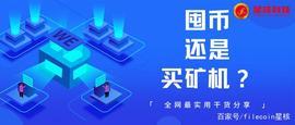 Filecoin价格从55回调至35美金，细算到底是屯币，还是买矿机？_FILE:FIL