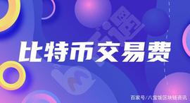币遇Bmeet合伙人王实教你节省比特币交易费_比特币:比特币交易