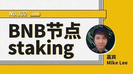 币安区块101丨BNB节点staking_区块链:影子去中心化交易所操作