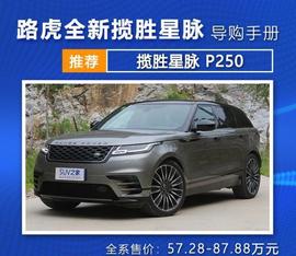 路虎全新揽胜星脉购车指南：可商务可越野，推荐P250_DYN:Dynamic Supply Tracker