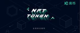 推特CEO高调喊单的NFT究竟是什么？库币带你一文看懂！_NFT:区块链dapp开发框架